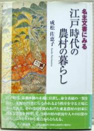 名主文書にみる江戸時代の農村の暮らし