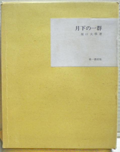 堀口大学『月下の一群』(名著複刻全集)