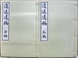 逍遙遺稿