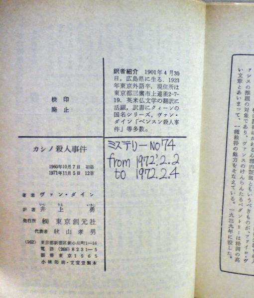 カシノ殺人事件(ヴァン・ダィン 著 ; 井上勇 訳) / 古本、中古本、古