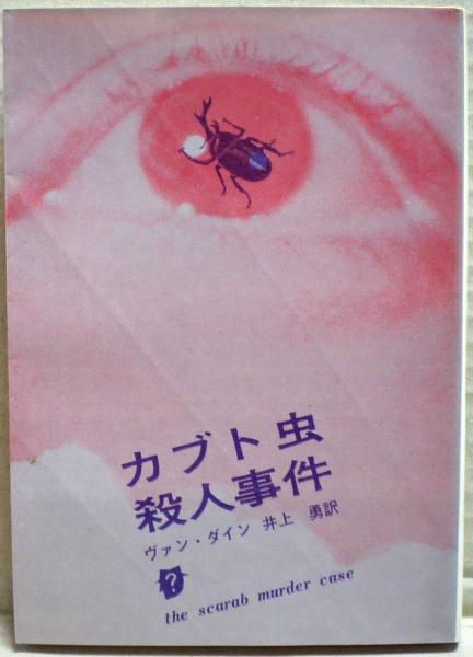 カブト虫殺人事件 | ヴァン・ダイン 著 ; 井上勇 訳 | 東京創元社文庫