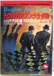 恐怖の分身 : ゴースト・ストーリー傑作選