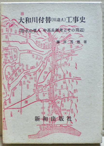 大和川 付替 (川違え) 工事史 (治水の恩人 中甚兵衛考 とその