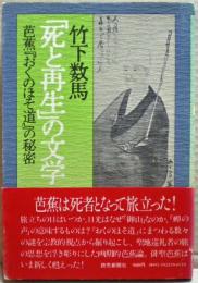 「死と再生」の文学 : 芭蕉『おくのほそ道』の秘密