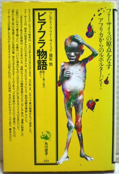 Amazon.co.jp: ビアフラ物語: 飢えと血と死の淵から (角川選書