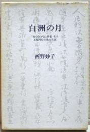 白洲の月 : 『竹むきが記』作者名子・永福門院の歌と生涯