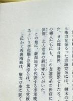 朝鮮派閥闘争史
