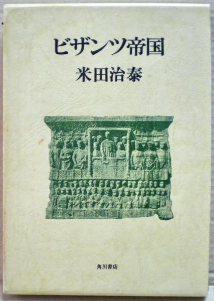 ビザンツ帝国史 尚樹啓太郎 東海大学出版会 - メルカリ