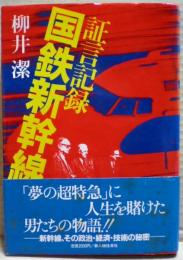 国鉄新幹線 : 証言記録