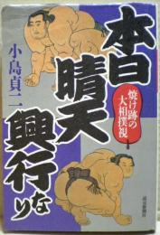 本日晴天興行なり : 焼け跡の大相撲視