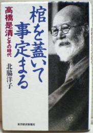 棺を蓋いて事定まる : 高橋是清とその時代