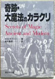 奇跡・大魔法のカラクリ