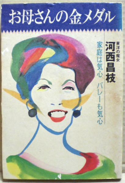 お母さんの金メダル : 東洋の魔女(河西昌枝 著) / 古本、中古本、古 