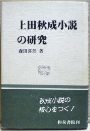 上田秋成小説の研究