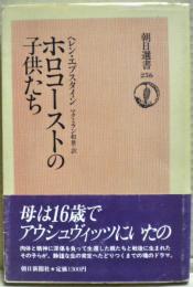 ホロコーストの子供たち