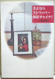 さよならストリッパーニーハオチャイナ!