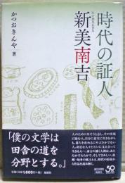 時代の証人新美南吉