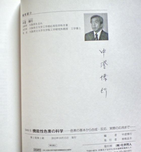 機能性色素の科学(中澄博行 編) / 古本、中古本、古書籍の通販は