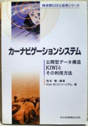 カーナビゲーションシステム : 公開型データ構造KIWIとその利用方法