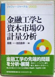 金融工学と資本市場の計量分析