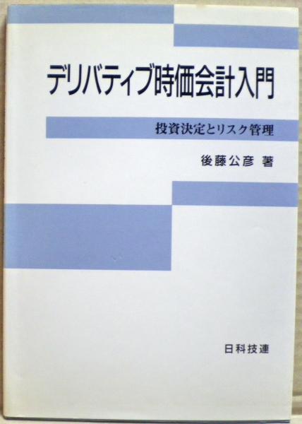 デリバティブ時価会計入門 : 投資決定とリスク管理(後藤公彦 著