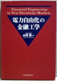 電力自由化の金融工学 : Financial engineering in new electricity markets