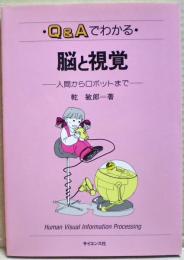 Q&Aでわかる脳と視覚 : 人間からロボットまで