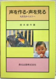 声を作る・声を見る : 九官鳥からヒトへ