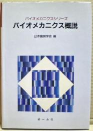 バイオメカニクス概説