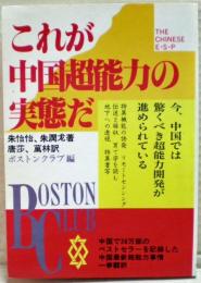 これが中国超能力の実態だ