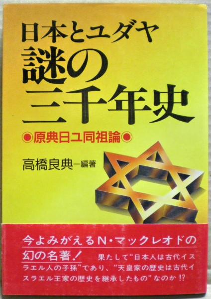 【中古】 日本とユダヤ謎の三千年史 日本とユダヤ謎の三千年史 原典日ユ同祖論(高橋良典) / 古本