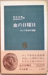 血の日曜日 : ロシア革命の発端