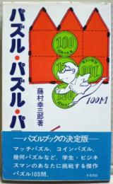 パズル・パズル・パズル