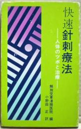 快速針刺療法 : 人体のツボと治療