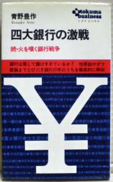 四大銀行の激戦