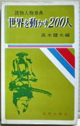 世界を動かす200人 : 読物人物事典