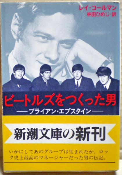 ビートルズをつくった男 : ブライアン・エプスタイン(レイ・コールマン