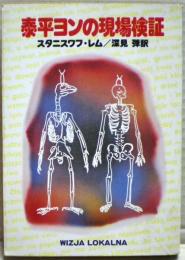 泰平ヨンの現場検証