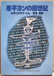 泰平ヨンの回想記