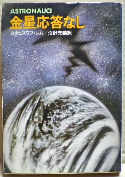 金星応答なし(スタニスワフ・レム 著 ; 沼野充義 訳) / 古本、中古本 