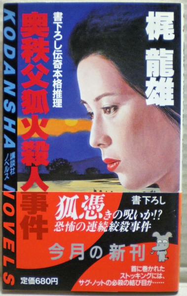 ⁄ 梶龍雄 日本の古本屋 の在庫検索結果 〜 ○○○○○○○○殺人事件