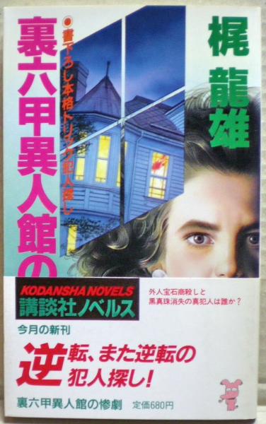 裏六甲異人館の惨劇 本格トリック犯人探し/講談社/梶竜雄