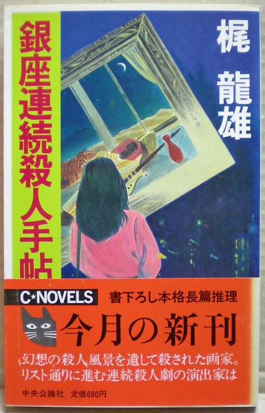 コリアグランドセール 銀座連続殺人手帖(梶竜雄 著) 古本、中古本、古書籍の通販は / 文学+小説