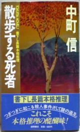 散歩する死者 : 長篇本格推理