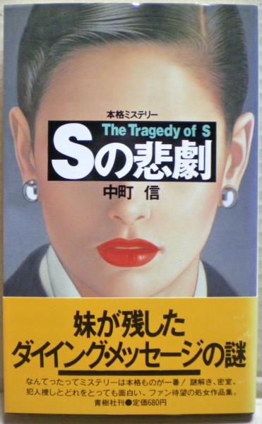 中古】 Sの悲劇 本格ミステリー集/青樹社（文京区）/中町信