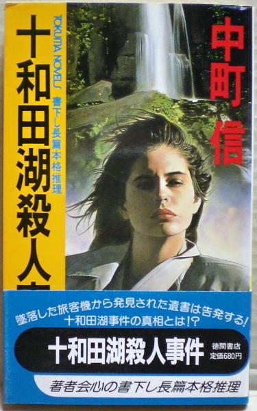 十和田湖殺人事件 : 長篇本格推理(中町信 著) / 古本、中古本、古書籍