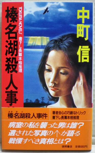 榛名湖殺人事件 : 長編本格推理(中町信 著) / 古本、中古本、古