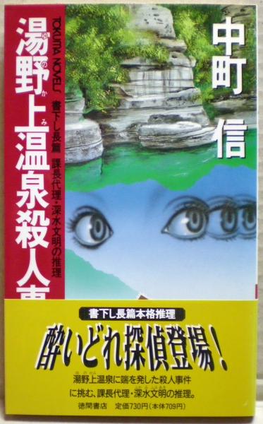 湯野上温泉殺人事件 : 課長代理・深水文明の推理(中町信 著) / 古本 