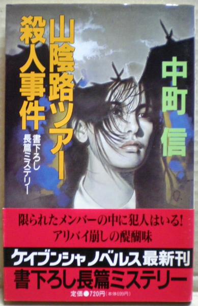 山陰路ツアー殺人事件 : 長篇ミステリー(中町信 著) / 古本、中古本
