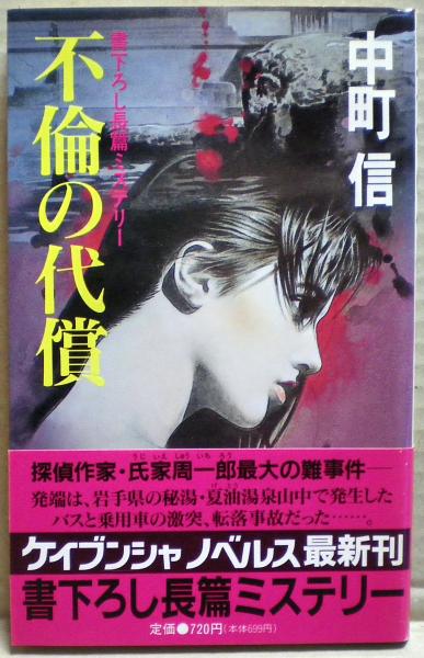【中古】 不倫の代償 長篇ミステリー/勁文社/中町信 中古】 不倫の代償 長篇ミステリー/勁文社/中町信の通販 by